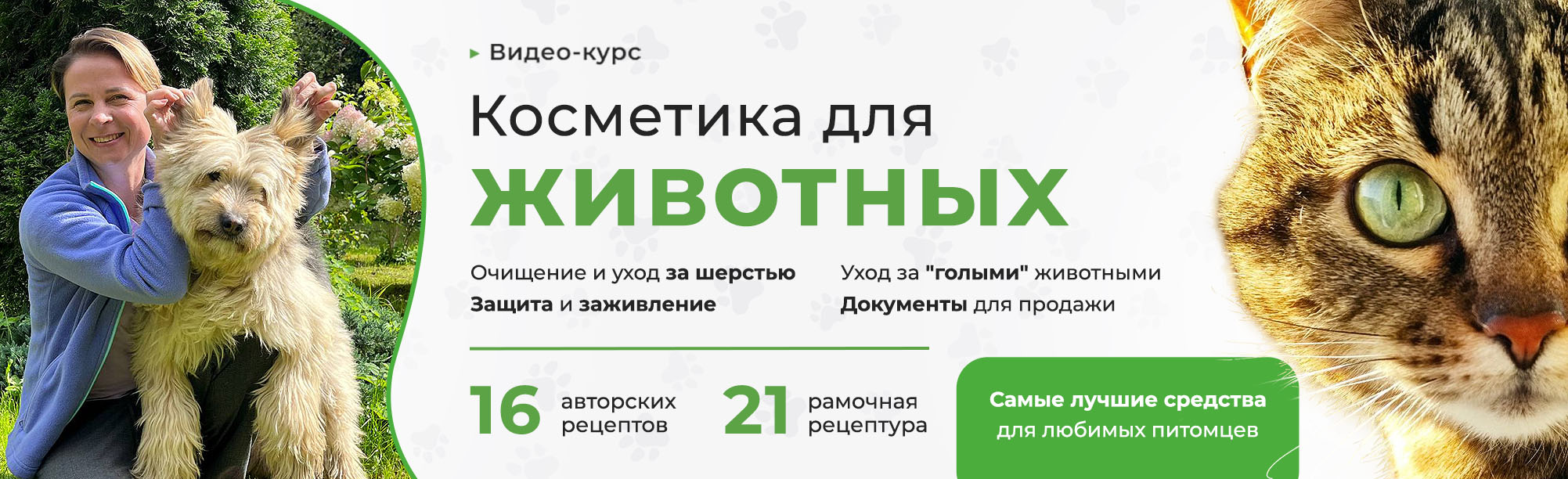 Онлайн-курс "Косметика для животных"